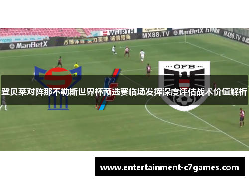 登贝莱对阵那不勒斯世界杯预选赛临场发挥深度评估战术价值解析