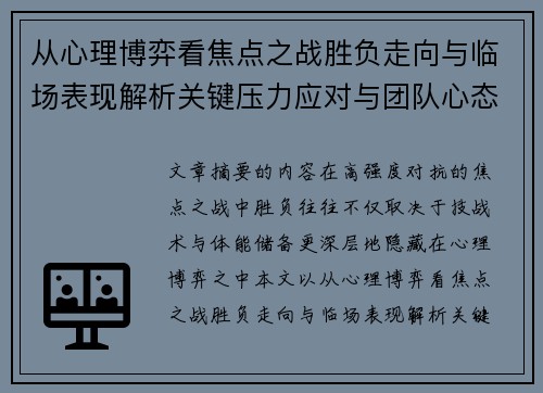 从心理博弈看焦点之战胜负走向与临场表现解析关键压力应对与团队心态演变 从心理博弈看焦点之战胜负走向与临场表现解析关键压力应对与团队心态演变