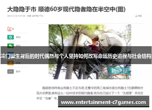 冷门诞生背后的时代偶然与个人坚持如何改写命运历史进程与社会结构
