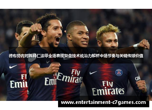 德布劳内对阵拜仁法甲全场表现复盘技术统治力解析中场节奏与关键传球价值 德布劳内对阵拜仁法甲全场表现复盘技术统治力解析中场节奏与关键传球价值