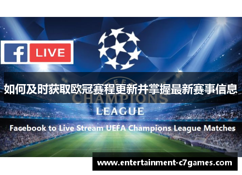 如何及时获取欧冠赛程更新并掌握最新赛事信息 如何及时获取欧冠赛程更新并掌握最新赛事信息