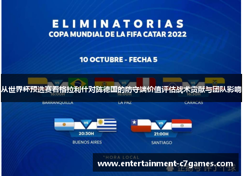 从世界杯预选赛看格拉利什对阵德国的防守端价值评估战术贡献与团队影响 从世界杯预选赛看格拉利什对阵德国的防守端价值评估战术贡献与团队影响