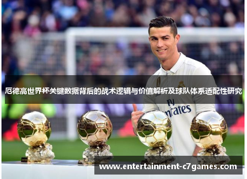 厄德高世界杯关键数据背后的战术逻辑与价值解析及球队体系适配性研究 厄德高世界杯关键数据背后的战术逻辑与价值解析及球队体系适配性研究
