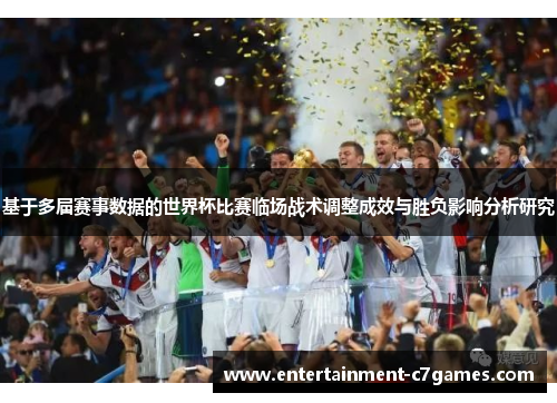 基于多届赛事数据的世界杯比赛临场战术调整成效与胜负影响分析研究 基于多届赛事数据的世界杯比赛临场战术调整成效与胜负影响分析研究