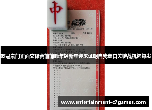 欧冠豪门正面交锋赛前前瞻年轻新星迎来证明自我窗口关键战机遇爆发 欧冠豪门正面交锋赛前前瞻年轻新星迎来证明自我窗口关键战机遇爆发