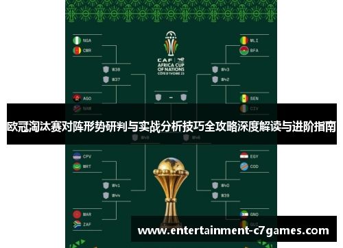 欧冠淘汰赛对阵形势研判与实战分析技巧全攻略深度解读与进阶指南