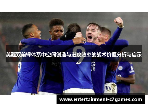 英超双前锋体系中空间创造与进攻效率的战术价值分析与启示