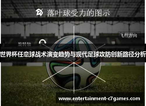 世界杯任意球战术演变趋势与现代足球攻防创新路径分析 世界杯任意球战术演变趋势与现代足球攻防创新路径分析