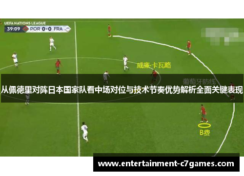 从佩德里对阵日本国家队看中场对位与技术节奏优势解析全面关键表现 从佩德里对阵日本国家队看中场对位与技术节奏优势解析全面关键表现