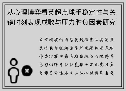 从心理博弈看英超点球手稳定性与关键时刻表现成败与压力胜负因素研究 从心理博弈看英超点球手稳定性与关键时刻表现成败与压力胜负因素研究