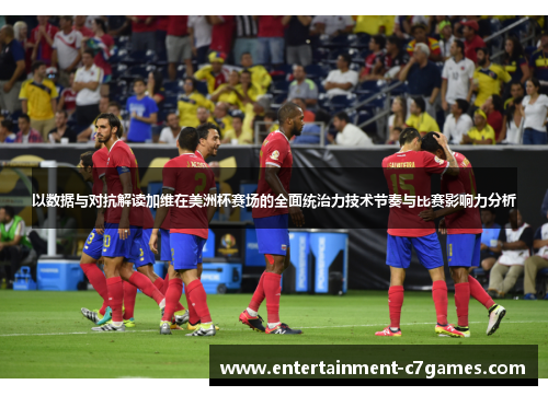 以数据与对抗解读加维在美洲杯赛场的全面统治力技术节奏与比赛影响力分析