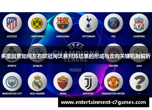 多重因素如何左右欧冠淘汰赛对阵结果的形成与走向关键机制解析 多重因素如何左右欧冠淘汰赛对阵结果的形成与走向关键机制解析