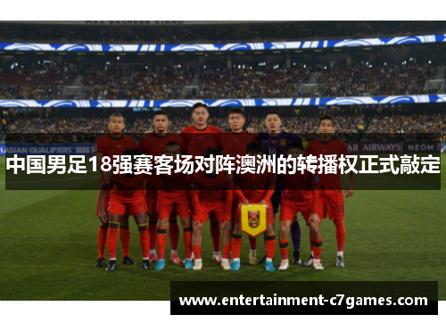中国男足18强赛客场对阵澳洲的转播权正式敲定