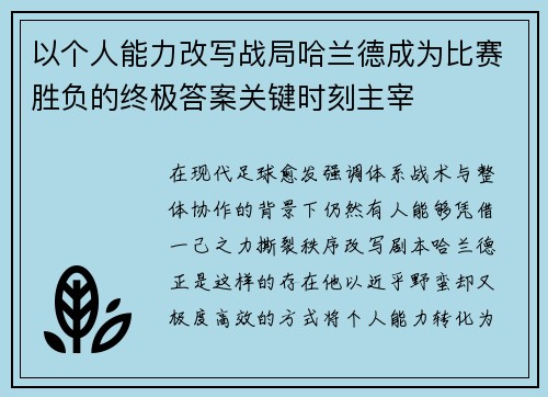 以个人能力改写战局哈兰德成为比赛胜负的终极答案关键时刻主宰 以个人能力改写战局哈兰德成为比赛胜负的终极答案关键时刻主宰