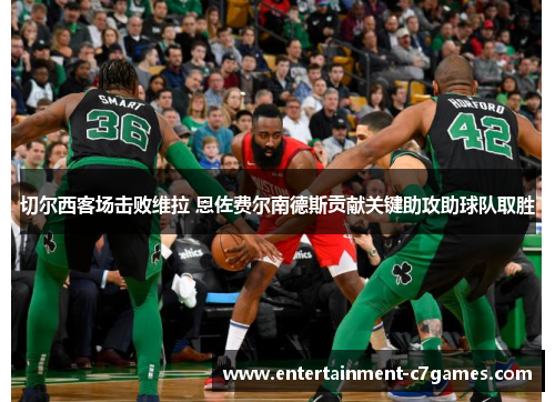 切尔西客场击败维拉 恩佐费尔南德斯贡献关键助攻助球队取胜 切尔西客场击败维拉 恩佐费尔南德斯贡献关键助攻助球队取胜