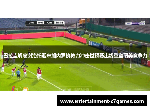 巴拉圭解雇谢洛托迎来加内罗执教力冲击世预赛出线重塑南美竞争力 巴拉圭解雇谢洛托迎来加内罗执教力冲击世预赛出线重塑南美竞争力