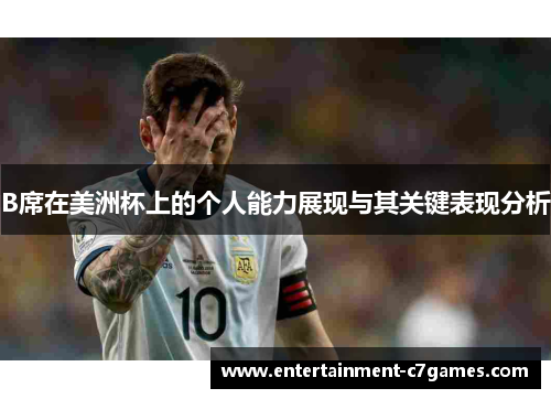 B席在美洲杯上的个人能力展现与其关键表现分析 B席在美洲杯上的个人能力展现与其关键表现分析