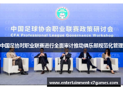 中国足协对职业联赛进行全面审计推动俱乐部规范化管理