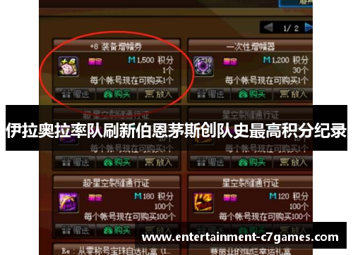 伊拉奥拉率队刷新伯恩茅斯创队史最高积分纪录 伊拉奥拉率队刷新伯恩茅斯创队史最高积分纪录