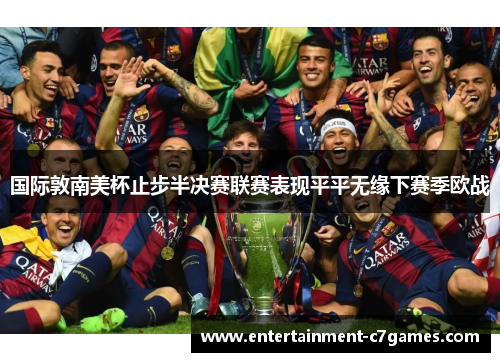 国际敦南美杯止步半决赛联赛表现平平无缘下赛季欧战 国际敦南美杯止步半决赛联赛表现平平无缘下赛季欧战