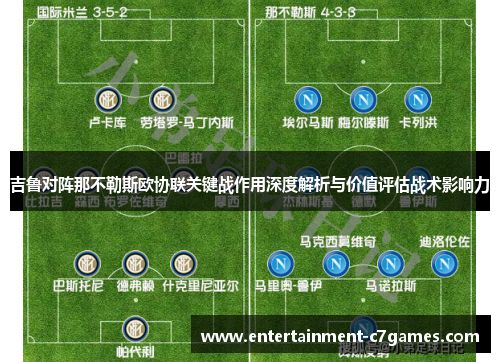 吉鲁对阵那不勒斯欧协联关键战作用深度解析与价值评估战术影响力 吉鲁对阵那不勒斯欧协联关键战作用深度解析与价值评估战术影响力