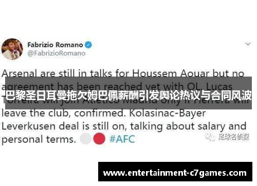 巴黎圣日耳曼拖欠姆巴佩薪酬引发舆论热议与合同风波