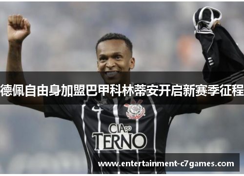 德佩自由身加盟巴甲科林蒂安开启新赛季征程