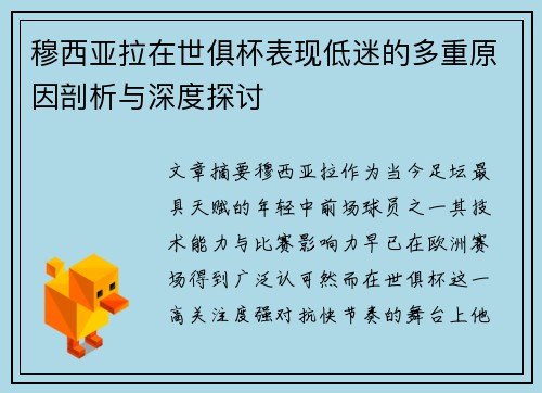 穆西亚拉在世俱杯表现低迷的多重原因剖析与深度探讨 穆西亚拉在世俱杯表现低迷的多重原因剖析与深度探讨