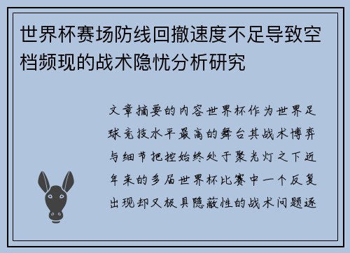 世界杯赛场防线回撤速度不足导致空档频现的战术隐忧分析研究 世界杯赛场防线回撤速度不足导致空档频现的战术隐忧分析研究