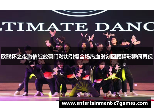 欧联杯之夜激情绽放豪门对决引爆全场热血时刻回顾精彩瞬间再现