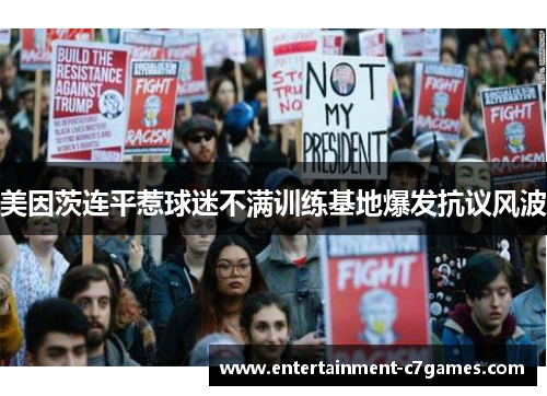 美因茨连平惹球迷不满训练基地爆发抗议风波