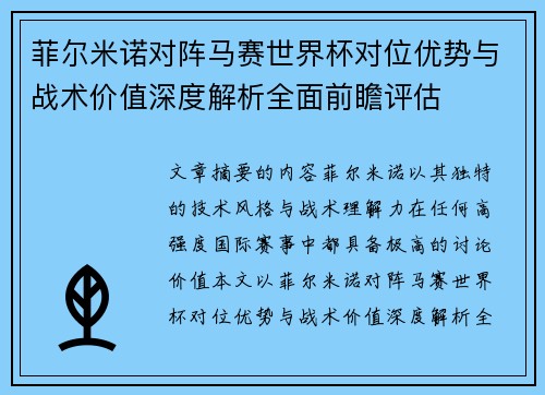 菲尔米诺对阵马赛世界杯对位优势与战术价值深度解析全面前瞻评估