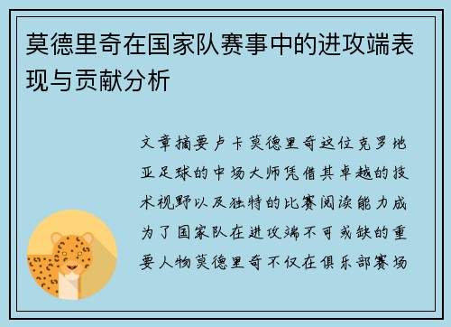 莫德里奇在国家队赛事中的进攻端表现与贡献分析