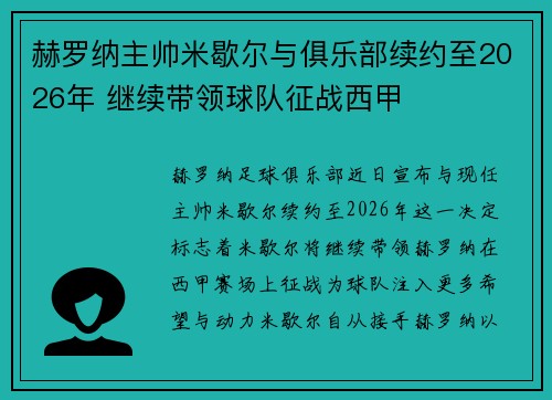 赫罗纳主帅米歇尔与俱乐部续约至2026年 继续带领球队征战西甲