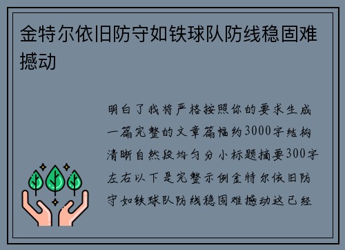 金特尔依旧防守如铁球队防线稳固难撼动