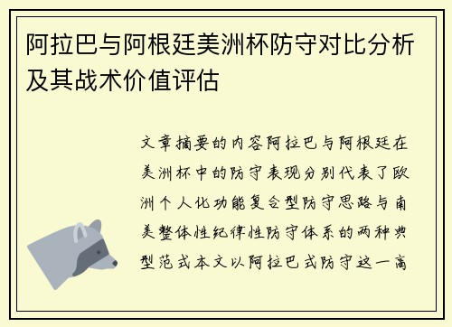 阿拉巴与阿根廷美洲杯防守对比分析及其战术价值评估