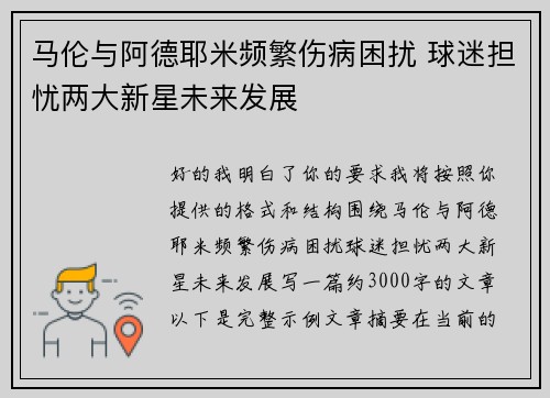 马伦与阿德耶米频繁伤病困扰 球迷担忧两大新星未来发展
