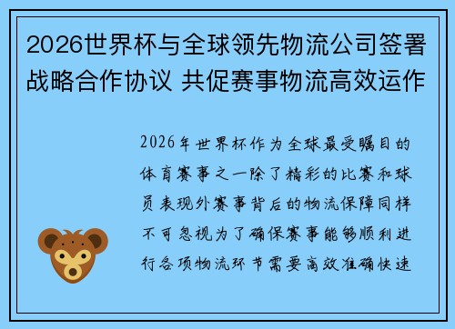 2026世界杯与全球领先物流公司签署战略合作协议 共促赛事物流高效运作