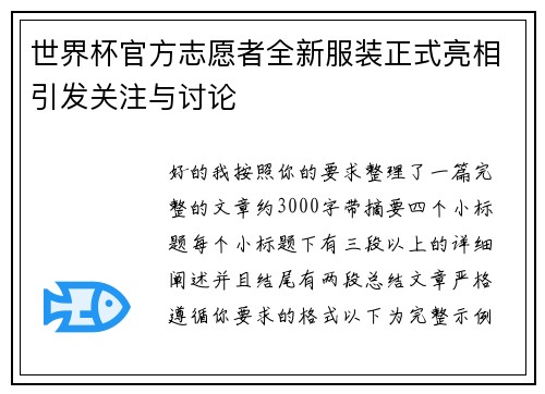 世界杯官方志愿者全新服装正式亮相引发关注与讨论