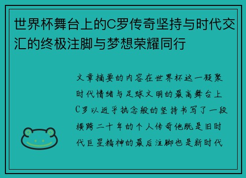 世界杯舞台上的C罗传奇坚持与时代交汇的终极注脚与梦想荣耀同行 世界杯舞台上的C罗传奇坚持与时代交汇的终极注脚与梦想荣耀同行