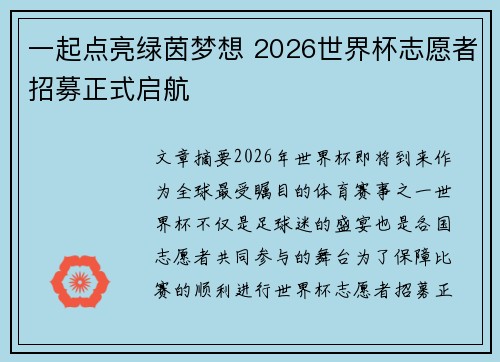 一起点亮绿茵梦想 2026世界杯志愿者招募正式启航