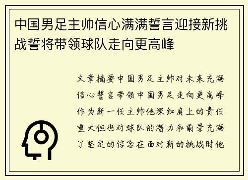 中国男足主帅信心满满誓言迎接新挑战誓将带领球队走向更高峰 中国男足主帅信心满满誓言迎接新挑战誓将带领球队走向更高峰