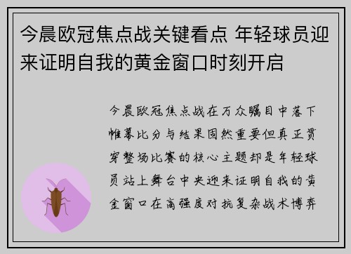 今晨欧冠焦点战关键看点 年轻球员迎来证明自我的黄金窗口时刻开启 今晨欧冠焦点战关键看点 年轻球员迎来证明自我的黄金窗口时刻开启