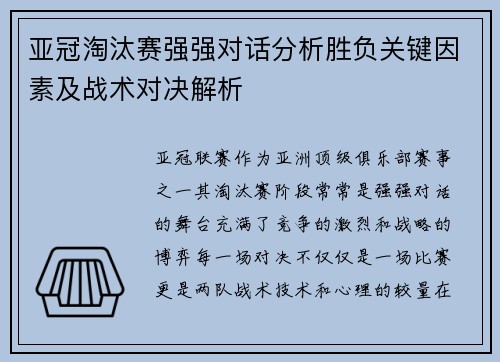 亚冠淘汰赛强强对话分析胜负关键因素及战术对决解析