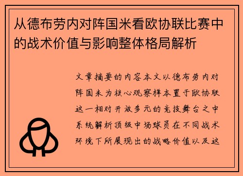 从德布劳内对阵国米看欧协联比赛中的战术价值与影响整体格局解析 从德布劳内对阵国米看欧协联比赛中的战术价值与影响整体格局解析
