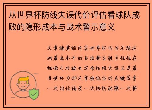 从世界杯防线失误代价评估看球队成败的隐形成本与战术警示意义