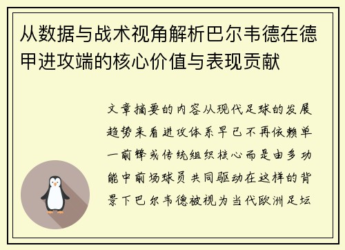 从数据与战术视角解析巴尔韦德在德甲进攻端的核心价值与表现贡献 从数据与战术视角解析巴尔韦德在德甲进攻端的核心价值与表现贡献