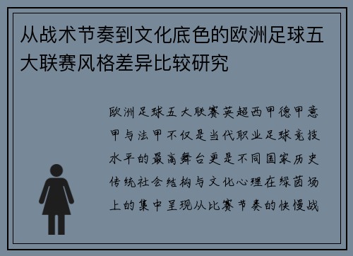 从战术节奏到文化底色的欧洲足球五大联赛风格差异比较研究 从战术节奏到文化底色的欧洲足球五大联赛风格差异比较研究