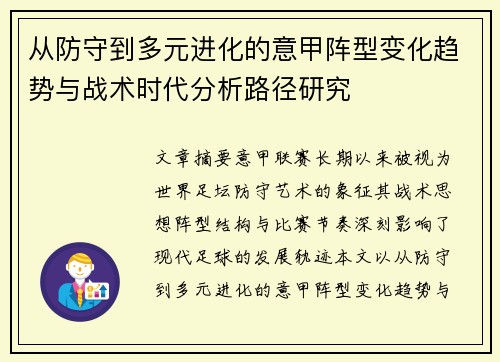 从防守到多元进化的意甲阵型变化趋势与战术时代分析路径研究 从防守到多元进化的意甲阵型变化趋势与战术时代分析路径研究