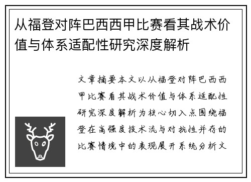 从福登对阵巴西西甲比赛看其战术价值与体系适配性研究深度解析 从福登对阵巴西西甲比赛看其战术价值与体系适配性研究深度解析
